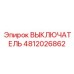 4812026862 ВЫКЛЮЧАТЕЛЬ Epiroc