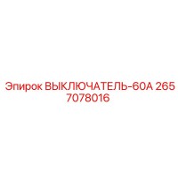 2657078016 ВЫКЛЮЧАТЕЛЬ-60А Epiroc