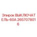 2657078016 ВЫКЛЮЧАТЕЛЬ-60А Epiroc