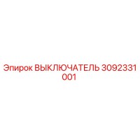 3092331001 ВЫКЛЮЧАТЕЛЬ Epiroc