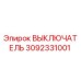3092331001 ВЫКЛЮЧАТЕЛЬ Epiroc