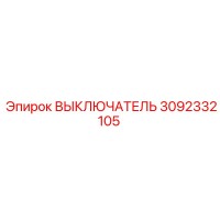 3092332105 ВЫКЛЮЧАТЕЛЬ Epiroc
