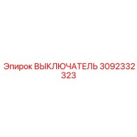3092332323 ВЫКЛЮЧАТЕЛЬ Epiroc