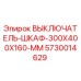 5730014629 ВЫКЛЮЧАТЕЛЬ-ШКАФ-300X400X160-MM Epiroc