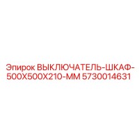 5730014631 ВЫКЛЮЧАТЕЛЬ-ШКАФ-500X500X210-MM Epiroc