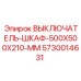 5730014631 ВЫКЛЮЧАТЕЛЬ-ШКАФ-500X500X210-MM Epiroc
