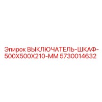 5730014632 ВЫКЛЮЧАТЕЛЬ-ШКАФ-500X500X210-MM Epiroc