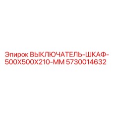 5730014632 ВЫКЛЮЧАТЕЛЬ-ШКАФ-500X500X210-MM Epiroc