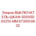 5730014632 ВЫКЛЮЧАТЕЛЬ-ШКАФ-500X500X210-MM Epiroc