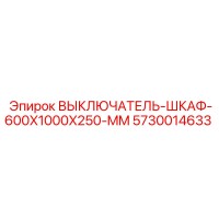 5730014633 ВЫКЛЮЧАТЕЛЬ-ШКАФ-600X1000X250-MM Epiroc