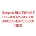 5730014633 ВЫКЛЮЧАТЕЛЬ-ШКАФ-600X1000X250-MM Epiroc