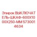 5730014634 ВЫКЛЮЧАТЕЛЬ-ШКАФ-600X1000X250-MM Epiroc