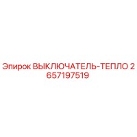 2657197519 ВЫКЛЮЧАТЕЛЬ-ТЕПЛО Epiroc