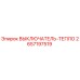 2657197519 ВЫКЛЮЧАТЕЛЬ-ТЕПЛО Epiroc