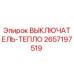 2657197519 ВЫКЛЮЧАТЕЛЬ-ТЕПЛО Epiroc