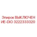3222333320 ВЫКЛЮЧЕНИЕ-DIO Epiroc
