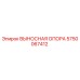5750067412 ВЫНОСНАЯ ОПОРА Epiroc