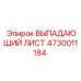 4730011184 ВЫПАДАЮЩИЙ ЛИСТ Epiroc