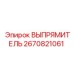 2670821061 ВЫПРЯМИТЕЛЬ Epiroc