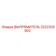 3222325902 ВЫПРЯМИТЕЛЬ Epiroc