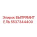 5537344400 ВЫПРЯМИТЕЛЬ Epiroc