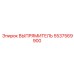 5537569900 ВЫПРЯМИТЕЛЬ Epiroc