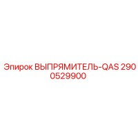2900529900 ВЫПРЯМИТЕЛЬ-QAS Epiroc