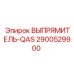 2900529900 ВЫПРЯМИТЕЛЬ-QAS Epiroc