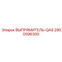 2900596300 ВЫПРЯМИТЕЛЬ-QAS Epiroc