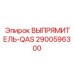 2900596300 ВЫПРЯМИТЕЛЬ-QAS Epiroc