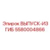 Выпуск-изгиб для буровых установок 5580004866