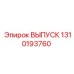 1310193760 ВЫПУСК Epiroc