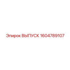 1604789107 ВЫПУСК Epiroc