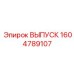 1604789107 ВЫПУСК Epiroc