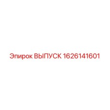 1626141601 ВЫПУСК Epiroc