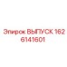 1626141601 ВЫПУСК Epiroc