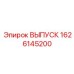 1626145200 ВЫПУСК Epiroc