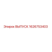1626753403 ВЫПУСК Epiroc