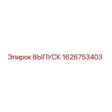 1626753403 ВЫПУСК Epiroc