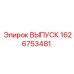Оригинальная запчасть ВЫПУСК артикул 1626753481 Epiroc