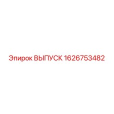 1626753482 ВЫПУСК Epiroc