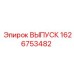 1626753482 ВЫПУСК Epiroc