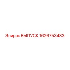 1626753483 ВЫПУСК Epiroc