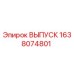 1638074801 ВЫПУСК Epiroc