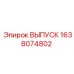 1638074802 ВЫПУСК Epiroc