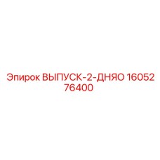 1605276400 ВЫПУСК-2-ДНЯО Epiroc