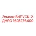 1605276400 ВЫПУСК-2-ДНЯО Epiroc