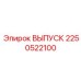 2250522100 ВЫПУСК Epiroc