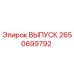 2650699792 ВЫПУСК Epiroc