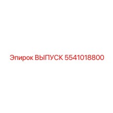 5541018800 ВЫПУСК Epiroc